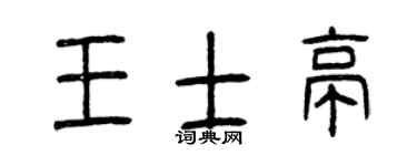 曾庆福王士亭篆书个性签名怎么写