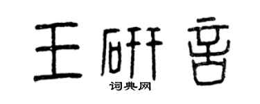 曾庆福王研言篆书个性签名怎么写