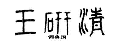 曾庆福王研清篆书个性签名怎么写