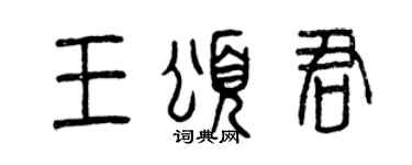 曾庆福王颂君篆书个性签名怎么写