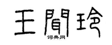 曾庆福王闻玲篆书个性签名怎么写