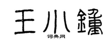 曾庆福王小钟篆书个性签名怎么写