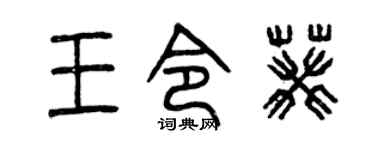 曾庆福王令葵篆书个性签名怎么写