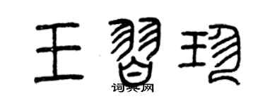 曾庆福王习珍篆书个性签名怎么写