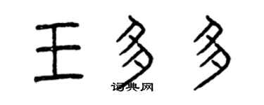 曾庆福王多多篆书个性签名怎么写