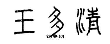 曾庆福王多清篆书个性签名怎么写