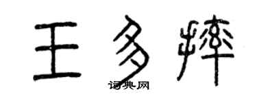 曾庆福王多摔篆书个性签名怎么写