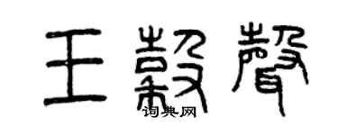 曾庆福王谷声篆书个性签名怎么写