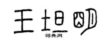 曾庆福王坦明篆书个性签名怎么写