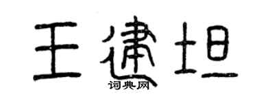 曾庆福王建坦篆书个性签名怎么写