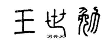 曾庆福王世勉篆书个性签名怎么写