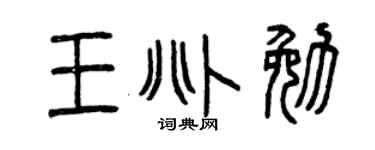 曾庆福王兆勉篆书个性签名怎么写