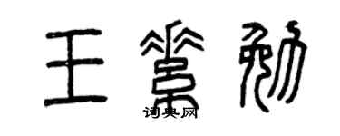 曾庆福王素勉篆书个性签名怎么写