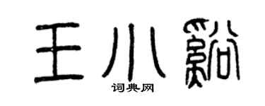 曾庆福王小溪篆书个性签名怎么写