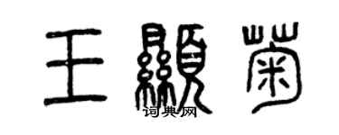 曾庆福王显菊篆书个性签名怎么写