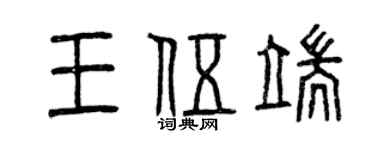 曾庆福王伍端篆书个性签名怎么写