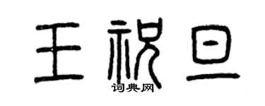 曾庆福王祝旦篆书个性签名怎么写