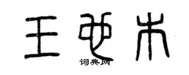 曾庆福王也木篆书个性签名怎么写