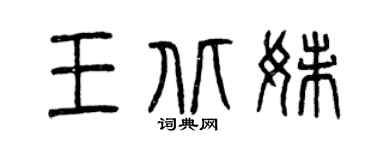 曾庆福王北妹篆书个性签名怎么写