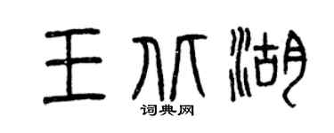 曾庆福王北湖篆书个性签名怎么写