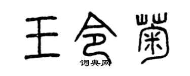 曾庆福王令菊篆书个性签名怎么写