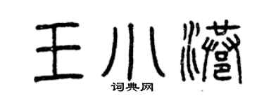 曾庆福王小港篆书个性签名怎么写