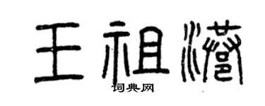 曾庆福王祖港篆书个性签名怎么写