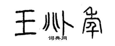 曾庆福王兆年篆书个性签名怎么写