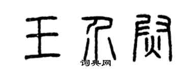 曾庆福王介尉篆书个性签名怎么写