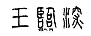 曾庆福王临深篆书个性签名怎么写