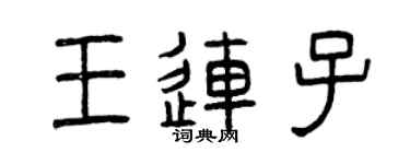 曾庆福王连子篆书个性签名怎么写