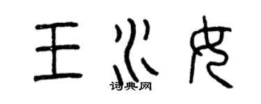 曾庆福王水女篆书个性签名怎么写