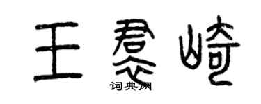 曾庆福王裙崎篆书个性签名怎么写