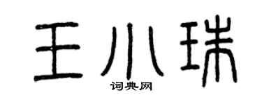 曾庆福王小珠篆书个性签名怎么写