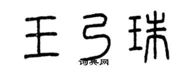 曾庆福王乃珠篆书个性签名怎么写