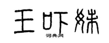 曾庆福王吓妹篆书个性签名怎么写