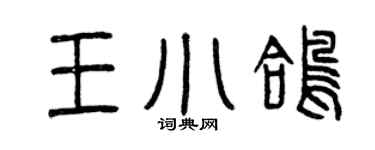 曾庆福王小鸽篆书个性签名怎么写