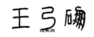 曾庆福王乃硼篆书个性签名怎么写