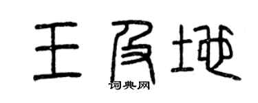 曾庆福王及地篆书个性签名怎么写