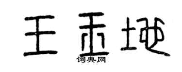 曾庆福王玉地篆书个性签名怎么写