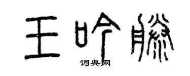 曾庆福王吟藤篆书个性签名怎么写