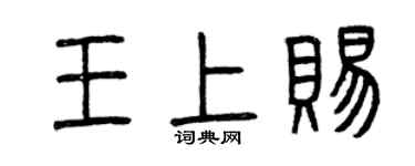 曾庆福王上赐篆书个性签名怎么写