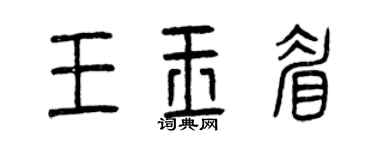 曾庆福王玉眉篆书个性签名怎么写