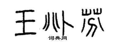 曾庆福王兆芬篆书个性签名怎么写