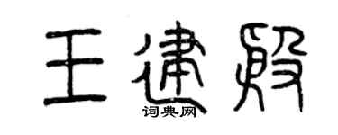 曾庆福王建殷篆书个性签名怎么写