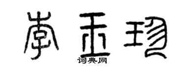 曾庆福李玉珍篆书个性签名怎么写