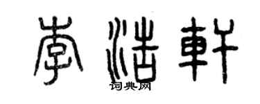 曾庆福李浩轩篆书个性签名怎么写