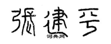 曾庆福张建平篆书个性签名怎么写