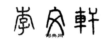 曾庆福李文轩篆书个性签名怎么写