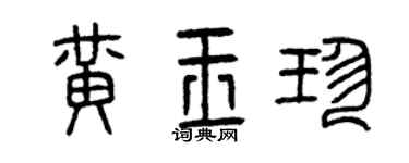 曾庆福黄玉珍篆书个性签名怎么写